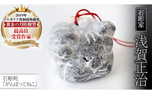 石彫刻 「がんばってねこ」 置物 オブジェ 猫 動物 彫刻 インテリア [AP013sa] 582319 - 茨城県桜川市