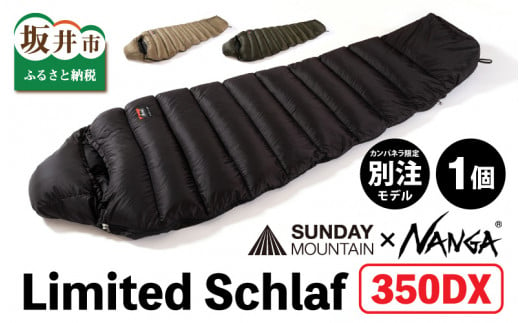 NANGA × SUNDAY MOUNTAIN Limited Schlaf 350DX（コヨーテ）【キャンプ アウトドア シュラフ 冬用 ダウン キャンプギア 寝袋 ナンガ】 [M-8007_01] 206837 - 福井県坂井市