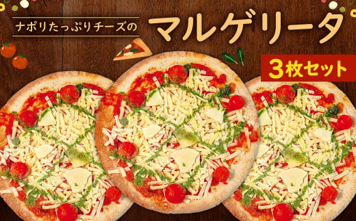 ナポリ たっぷり チーズ の マルゲリータ 3枚 セット ピザ 冷凍ピザ バジル モッツァレラ 629927 - 福岡県北九州市