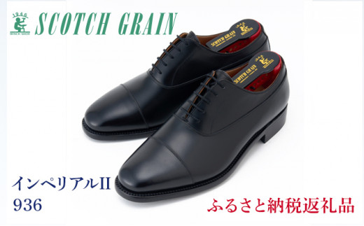 スコッチグレイン紳士靴「インペリアルII」NO.936[№5619-1000]
