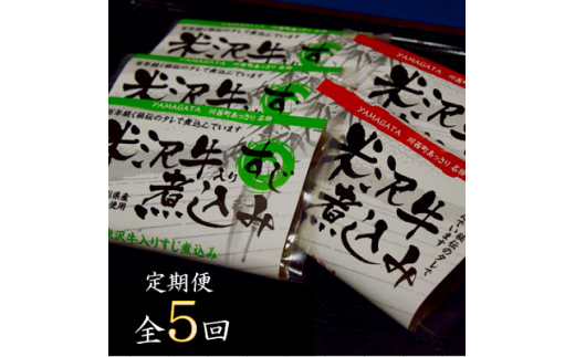 2023年3月発送開始『定期便』米沢牛煮込みセット全5回【5074629】 629406 - 山形県川西町