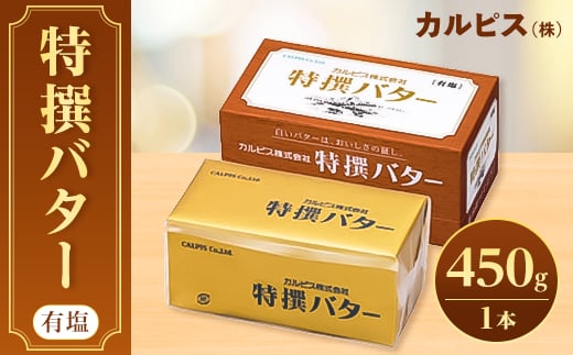 「カルピス(株)特撰バター」450g(有塩