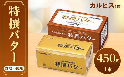 「カルピス(株)特撰バター」450g(食塩不使用)×1本【1335320】