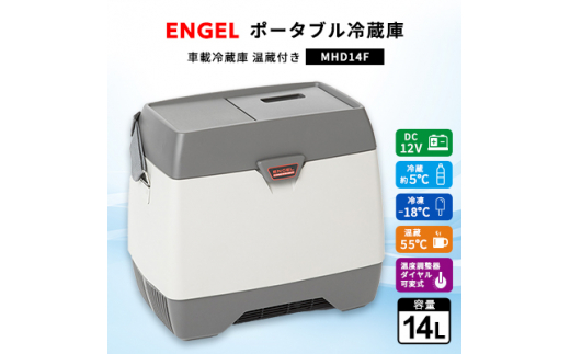 ポータブル冷蔵庫 車載冷蔵庫 温蔵付き エンゲル ENGEL 14L MHD14F
