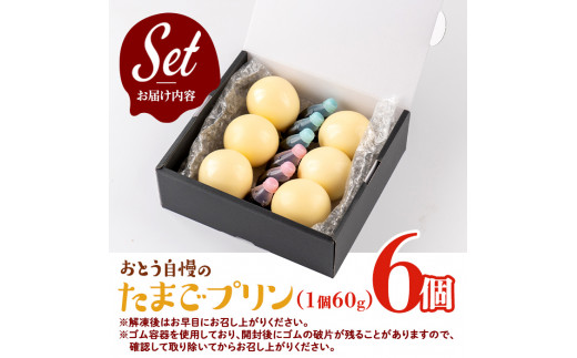 i692 《毎月数量限定》おとうの自慢のたまごプリン(60g×6個) プリン お菓子 菓子 たまごプリン ゼラチン不使用 たまご 鹿児島県産卵 卵  自信作 【味処 心】 - 鹿児島県出水市｜ふるさとチョイス - ふるさと納税サイト