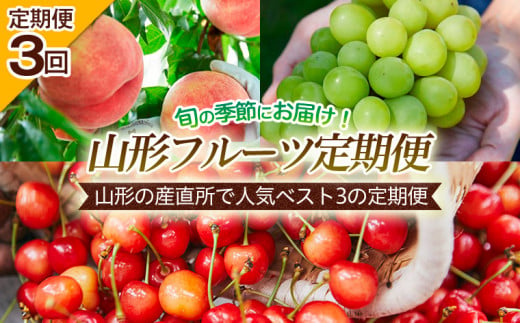 【定期便3回】山形の産直所で人気ベスト3の定期便 【令和6年産先行予約】FU22-726 フルーツ フルーツ定期便 くだもの 果物 さくらんぼ 佐藤錦 もも 桃 白桃 ぶどう 葡萄 シャインマスカット 山形 山形県 山形市 2024年産