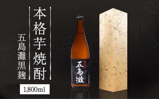 【上五島産の芋で作る本格芋焼酎】五島灘 黒麹 1800ml×1本  酒 お酒 焼酎 芋焼酎 芋 いも 麹 五島灘【五島灘酒造】 [RAW008] 800214 - 長崎県新上五島町