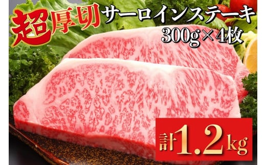 超厚切り サーロインステーキ 京都府産 黒毛和牛 豪華2段重 300g×4枚 計1.2kg【ステーキソース付】《急速冷凍 真空パック 贈答 プレゼント ギフト》