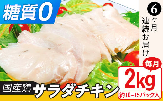 国産鶏サラダチキン2kg（約10~15パック入り）糖質ゼロ・保存料不使用