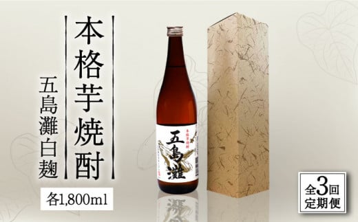 【全3回定期便】【上五島産の芋で作る本格芋焼酎】五島灘 白麹 1800ml×1本【五島灘酒造】 [RAW036] 800701 - 長崎県新上五島町