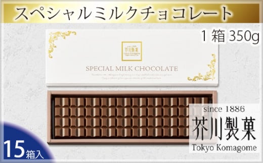 No.065 スペシャルミルクチョコレート（15箱入り） ／ お菓子 スイーツ 板チョコ 埼玉県