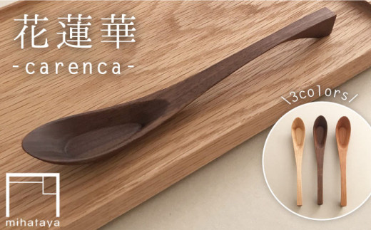 【メープル】花蓮華 （ carenca ） ウォルナット/チェリー/メープル 《糸島》 【贈り物家具 みはたや】  [ADD012-3]