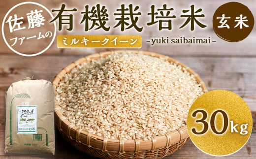 令和4年産 さとうファームの 有機栽培米 玄米 ミルキークイーン 30kg (30kg×1袋) お米 米