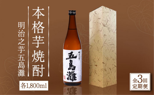 【全3回定期便】【上五島産の芋で作る本格芋焼酎】明治之芋 五島灘 1800ml×1本【五島灘酒造】 [RAW042]