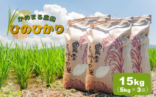 かめまる農園 「 ひのひかり 」 15kg | 米 こめ お米 おこめ 白米 精米 ヒノヒカリ 熊本県 玉名市