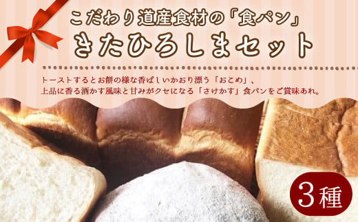 こだわり道産食材、無添加の安心安全な食パン　「きたひろしまセット」北海道北広島市