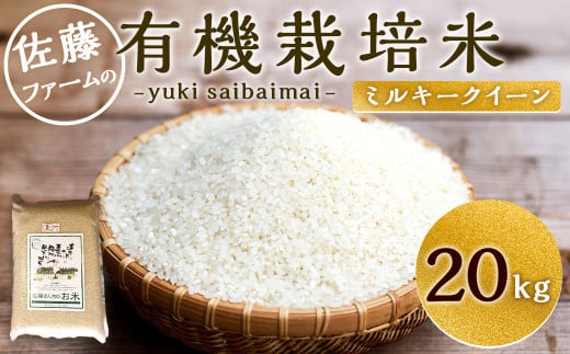 【令和5年産】さとうファームの 有機栽培米 白米 ミルキークイーン 20kg (5kg×4袋) お米 米 精米 1084172 - 大分県九重町