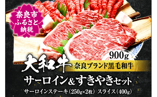 大和牛サーロインステーキ約250g×2枚、すき焼き400g F-25 857495 - 奈良県奈良市