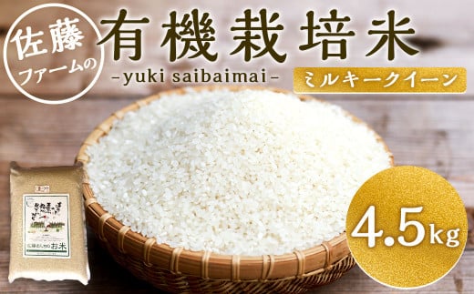 さとうファームの有機栽培米 白米 4.5kg