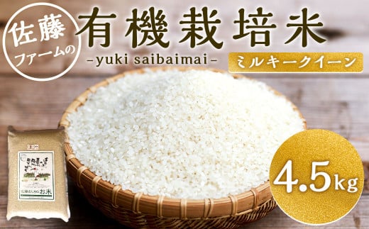 令和5年産】さとうファームの有機栽培米 白米 4.5kg ミルキークイーン