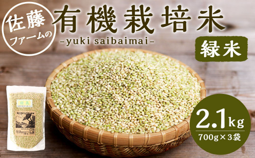 さとうファームの 有機栽培 緑米 2.1kg(700g×3袋)