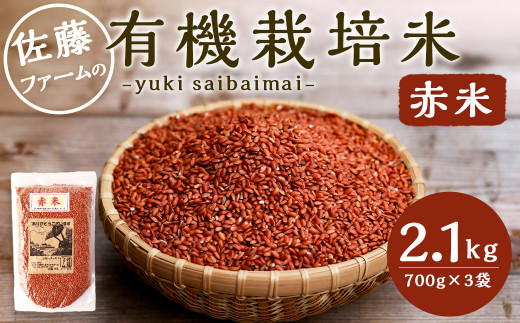 さとうファームの 有機栽培 赤米 2.1kg(700g×3袋)