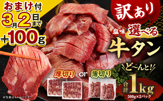 【訳あり】厚切り 牛タン 塩味 計1kg 500g×2P【軟化加工】