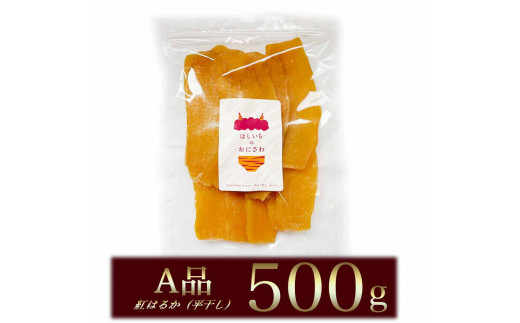 A品紅はるか干し芋（平干し） 500g 茨城県 鹿嶋市 ほしいも 干し芋