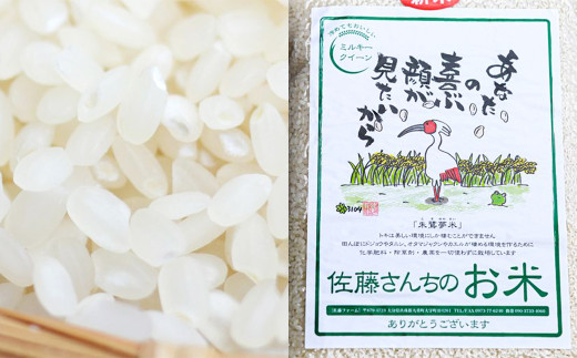 さとうファームの 自然栽培米 白米 15kg(5kg×3袋) ミルキークイーン