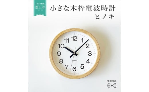 【B-42】KATOMOKU　ヒノキの木枠電波時計 401531 - 岐阜県郡上市
