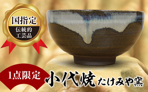 FKK99-038 【1点限定】国指定伝統的工芸品<小代焼>抹茶碗