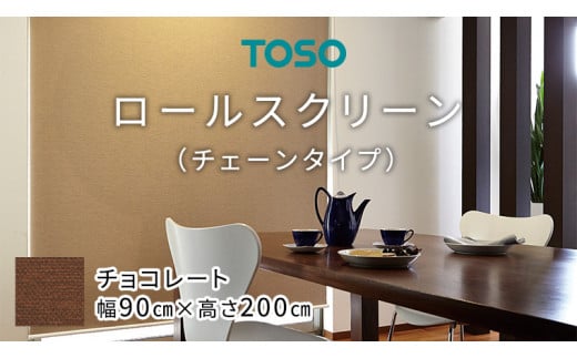 TOSO ロールスクリーン チェーンタイプ(サイズ 幅90㎝×高さ200㎝) チョコレート インテリア トーソー