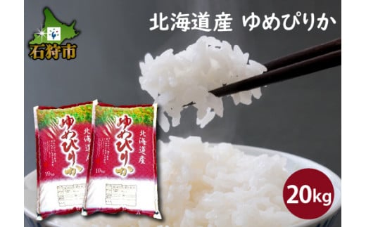 【新米】令和4年産　北海道米　ゆめぴりか　白米　20kg