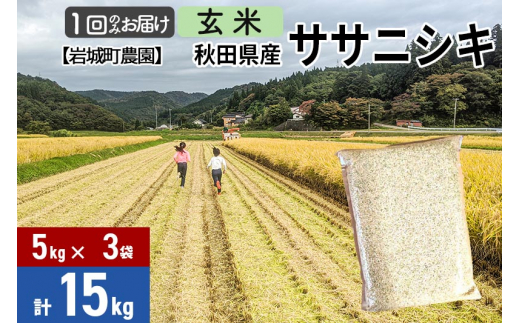 【白米】〈減農薬〉秋田県由利本荘市産 ササニシキ 15kg(5kg×3袋