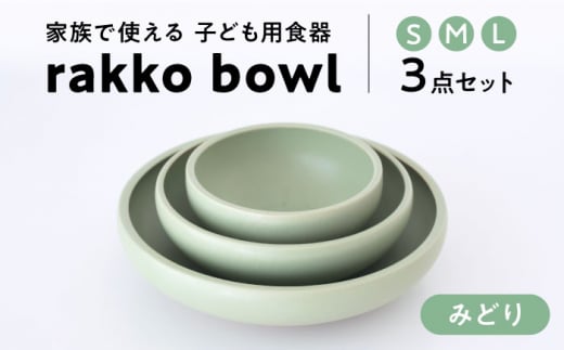 【美濃焼】rakko bowl みどり 3点セット【rakko】 ボウル 子ども 食器 [TDF002] 726782 - 岐阜県多治見市