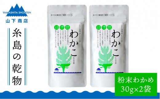 糸島の乾物 海藻 わかこ - わかめ の 粉 - 2袋《糸島》【山下商店】 【いとしまごころ】[ANA024] 406503 - 福岡県糸島市