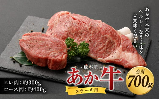 あか牛 ヒレ ステーキ 約300g・ ロース ステーキ 約400g 食べ比べ 国産 牛肉 571082 - 熊本県水俣市