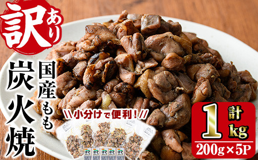 訳あり】 もも炭火焼(計1kg・200g×5P) 宮崎県産 炭火焼き 国産