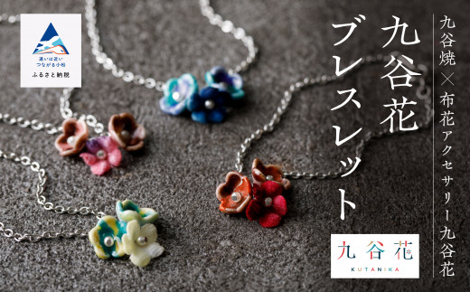 九谷焼×布花アクセサリー九谷花（KUTANIKA）ブレスレット 2251319 - 石川県小松市