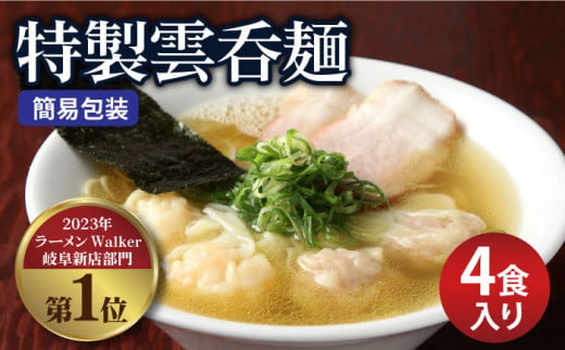 【ご家庭用】特製雲呑麺 4食入り ※簡易包装あり※ラーメン ワンタン 自家製 多治見市/たゆたふ  [TDB004] 