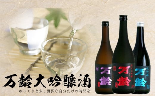 [日本酒]万齢大吟醸酒3種セット 灯(あかり)、栞(しおり)、礼(れい)