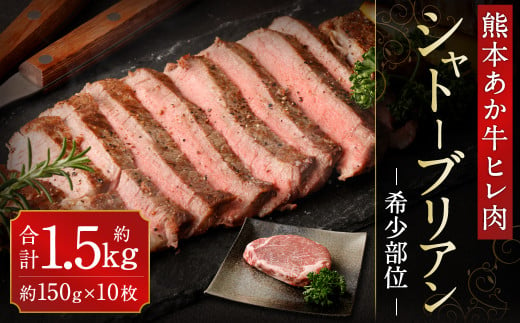 あか牛 ヒレ肉 希少部位 シャトーブリアン 約1.5kg (約150g×10枚) 牛肉 571060 - 熊本県水俣市