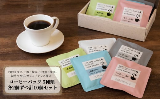 【コーヒーバッグ10個ＢＯＸ】　5種類各2個セット 371491 - 千葉県柏市