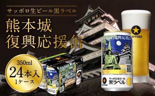 熊本城復興応援缶 サッポロ 生ビール 黒ラベル 350ml×24本 合計約8.4L 酒 アルコール