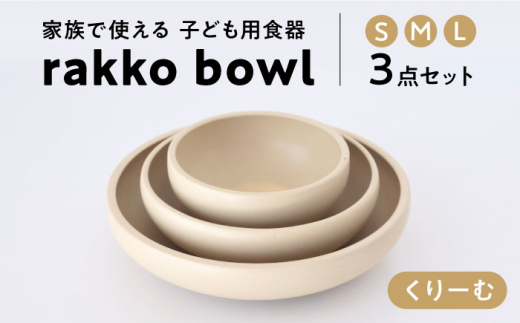【美濃焼】rakko bowl くりーむ 3点セット【rakko】 ボウル 子ども 食器 [TDF003] 726783 - 岐阜県多治見市