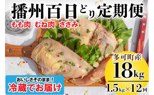 播州百日どり 正肉セット 12回 定期便[836] 鶏肉 もも肉 むね肉 ささみ 冷蔵 757785 - 兵庫県多可町