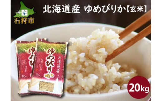 【新米】令和五年産北海道米ゆめぴりか玄米20kg