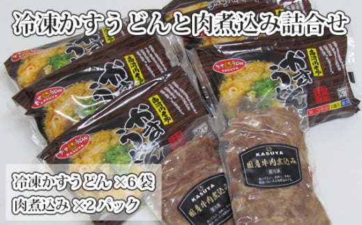 No.016 KASUYA　冷凍かすうどんと肉煮込み詰合せ ／ 肉うどん 饂飩 つゆ あぶらかす 郷土料理 大阪府 特産品