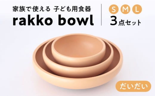 【美濃焼】rakko bowl だいだい 3点セット【rakko】 ボウル 子ども 食器 [TDF001] 726781 - 岐阜県多治見市