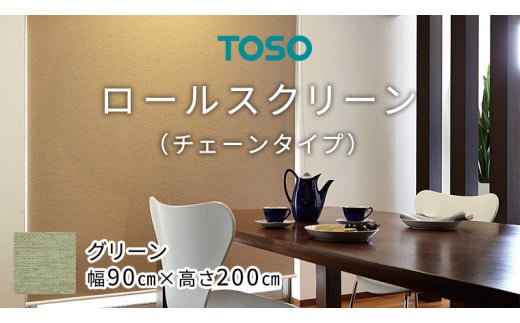 TOSO ロールスクリーン チェーンタイプ(サイズ 幅90㎝×高さ200㎝) グリーン インテリア トーソー